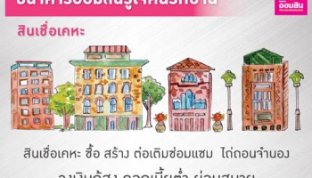 สินเชื่อเคหะ ซื้อ สร้าง ต่อเติมซ่อมแซม ไถ่ถอนจำนองวงเงินกู้สูง ดอกเบี้ยต่ำ ผ่อนสบาย จาก ธ.ออมสิน