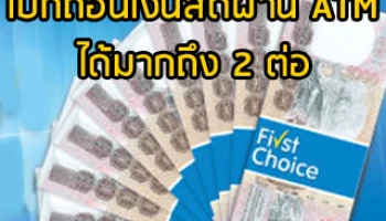 เบิกถอนเงินสดผ่าน ATM ได้มากกว่าถึง 2 ต่อ จากบัตรกรุงศรี เฟิร์สช้อยส์