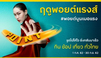 ฤดูพอยต์แรง ใช้ไปให้ไว ยิ่งกลับมาเร็ว กิน เที่ยว ช้อปซูเปอร์มาร์เก็ต แล้วรับเบิ้ล 2 ต่อ