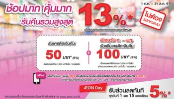 ช้อปมาก คุ้มมาก รับเครดิตเงินคืนรวมสูงสุด 13% เมื่อใช้จ่ายที่ แม็กซ์แวลู ทุกสาขา จากบัตรเครดิตอิออน