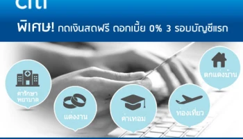 พิเศษ! กดเงินสดฟรี ดอกเบี้ย 0% นาน 3 รอบบัญชีแรก เมื่อสมัครบัตรกดเงินสดซิตี้ เรดดี้เครดิต ผ่านทางออนไลน์