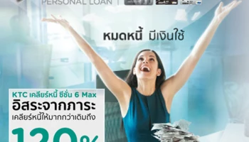 หมดหนี้ มีเงินใช้ ด้วยบัตรสินเชื่อ KTC PROUD ลงทะเบียนวันนี้ รับสิทธิ์ลุ้นรางวัล เคลียร์หนี้ Max 120%