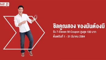 ชิลคูณสอง ของมันต้องมี รับ 7-Eleven M-Coupon สูงสุด 100 บาท เมื่อเปิดบัญชีเงินฝากออมทรัพย์ชิลดี ซีไอเอ็มบี ไทย