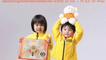 สลากออมทรัพย์ ธอส. ชุดวิมานเมฆ เปิดให้แจ้งความประสงค์จะซื้อเพียงเปิดบัญชีเงินฝากออมทรัพย์รับโชค ระหว่างวันที่ 22 ก.ค. - 15 ส.ค. 62 เท่านั้น