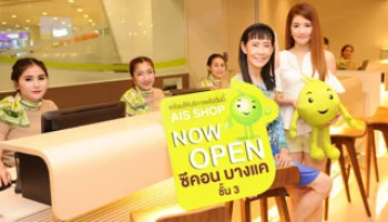เอไอเอส เปิด "AIS Shop สาขาซีคอน บางแค" แห่งใหม่ล่าสุด