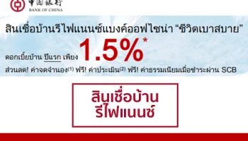 สินเชื่อบ้านรีไฟแนนซ์แบงค์ออฟไชน่า "ชีวิตเบาสบาย" ดอกเบี้ยบ้านปีแรกเพียง 1.5%