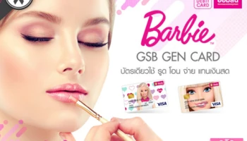 รับส่วนลดทันที 10% เพียงแสดงบัตร Barbie GSB GEN CARD เมื่อซื้อสินค้า/บริการ ณ ร้านค้าที่ร่วมรายการ