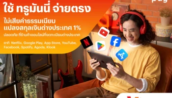 เปลี่ยนมาใช้ ทรูมันนี่ จ่ายตรงร้านค้าออนไลน์ต่างประเทศ ไม่ต้องเสียค่าธรรมเนียมแปลงสกุลเงินต่างประเทศ