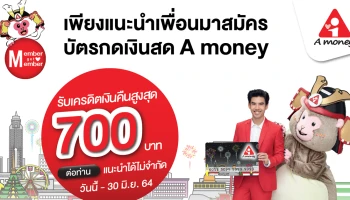 รับเครดิตเงินคืนสูงสุด 700 บาท เมื่อแนะนำเพื่อนมาสมัครบัตรกดเงินสด A money วันนี้ - 30 มิ.ย. 64