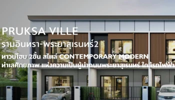 พฤกษาวิลล์ รามอินทรา - พระยาสุเรนทร์ 2 (Pruksa Ville Ramintra - Prayasurain 2)