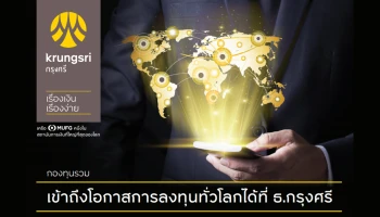 เข้าถึงโอกาสการลงทุนทั่วโลกได้ที่ ธ.กรุงศรี พิเศษ! รับเครดิตเงินคืน เมื่อลงทุนในกองทุนที่ร่วมรายการ ถึง 31 สิงหาคม 2564