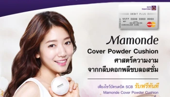เดบิตดี๊ดี... SCB จัดให้ โชว์บัตรเดบิต รับฟรี Mamonde cover powder cushion