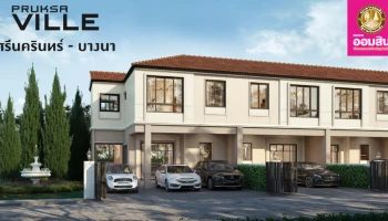 ทาวน์โฮมใหม่ สไตล์ยุโรป PRUKSA VILLE พิเศษ! เฉพาะลูกค้า ธ.ออมสิน รับส่วนลดเพิ่มสูงสุด 35,000 บาท