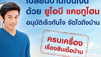 เปลี่ยนบ้านเป็นเงินด้วย ยูโอบี แคชทูโฮม อนุมัติเร็วทันใจ จัดไวถึงบ้าน "ครบเครื่องเรื่องสินเชื่อบ้าน"