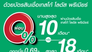 ผ่อน 0% สุดคุ้ม ที่แผนกเครื่องใช้ไฟฟ้าเทสโก้ โลตัส ผ่านบัตรสินเชื่อเทสโก้ โลตัส พรีเมียร์