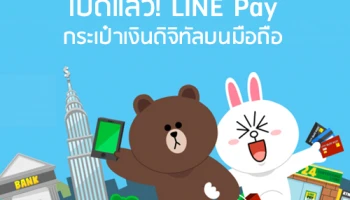 เปิดแล้ว! LINE Pay กระเป๋าเงินดิจิทัลบนมือถือ