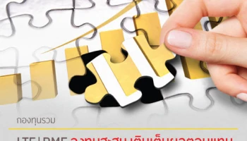 โอกาสรับผลตอบแทนที่ดี พร้อมโปรโมชั่นพิเศษ เมื่อลงทุนใน LTF/RMF ที่ บลจ.กรุงศรี