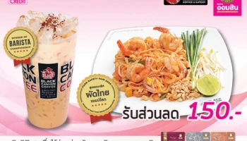 หิวมั้ย? ไปเติมพลังกันที่ร้าน Black Canyon รับส่วนลดทันที 150 บาท เมื่อชำระผ่านบัตรเครดิตธนาคารออมสิน