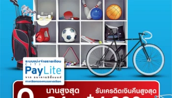 สมาชิกบัญชีซิตี้ เรดดี้เครดิต รับสิทธิ์แบ่งจ่ายรายเดือนดอกเบี้ย 0% นาน 24 เดือน เมื่อซื้ออุปกรณ์กีฬา จากร้านค้าที่ร่วมรายการ