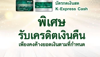 ต้อนรับปีใหม่กับ K-Express Cash รับ Cash Back สูงสุด 500 บาท จาก ธ.กสิกรไทย