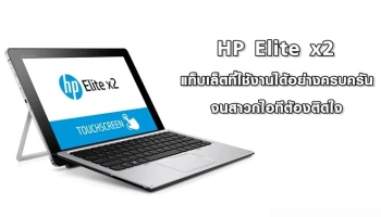 แท็บเล็ตที่ใช้งานได้อย่างครบครันจนสาวกไอทีต้องติดใจ