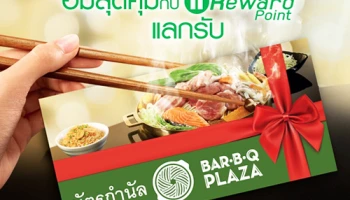 อิ่มสุดคุ้ม! กับ KBank Reward Point แลกรับบัตรกำนัล BAR-B-Q PLAZA มูลค่า 500 บาท จากบัตรเครดิตกสิกรไทย