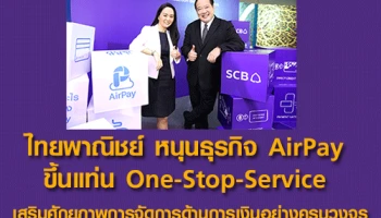 ไทยพาณิชย์ หนุนธุรกิจ AirPay ขึ้นแท่น One-Stop-Service