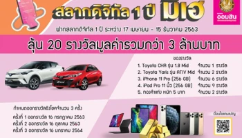 สลากดิจิทัล 1 ปีมีเฮ ฝากสลากดิจิทัลวันนี้ ลุ้นรางวัลมูลค่ารวมกว่า 3 ล้านบาท