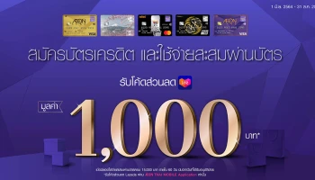 สมัครบัตรเครดิตอิออน และใช้จ่ายสะสมผ่านบัตรฯ รับโค้ดส่วนลด LAZADA มูลค่า 1,000 บาท