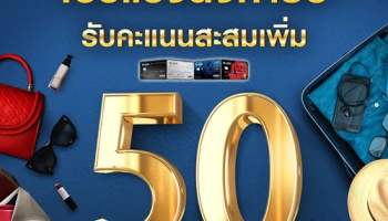โปรแรงส่งท้ายปี รับคะแนนสะสมเพิ่ม 50% โดยไม่มีเงื่อนไขยอดขั้นต่ำ เมื่อใช้จ่ายผ่านบัตรเครดิตยูโอบี
