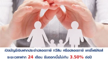 เปิดบัญชีเงินฝากประจำปลอดภาษีกับธนาคารยูโอบี วันนี้ รับดอกเบี้ยสูงสุดไม่เกิน 3.50% ต่อปี