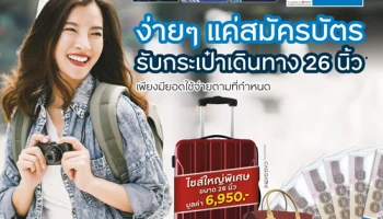 กรุงศรีเฟิร์สช้อยส์ บัตรกดเงินสดพร้อมใช้ พร้อมผ่อน 0% กับสุดยอดดีลมากมาย สมัครบัตรวันนี้ ฟรี! กระเป๋าเดินทางไซส์ใหญ่พิเศษ