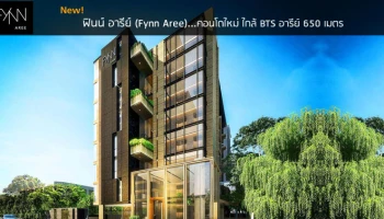คอนโดใหม่ ใกล้ BTS อารีย์ 650 เมตร