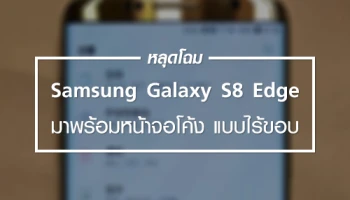 หลุดโฉม Samsung Galaxy S8 Edge มาพร้อมจอโค้งแบบไร้ขอบ