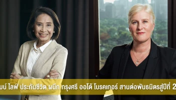 ชับบ์ ไลฟ์ ประกันชีวิต ผนึก กรุงศรี ออโต้ โบรคเกอร์ สานต่อพันธมิตรสู่ปีที่ 20