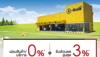 แบ่งจ่ายสินค้าและบริการ 0% นานสูงสุด 10 เดือน พร้อมรับส่วนลดสูงสุด 3% ที่ บี-ควิก ทุกสาขา