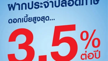 ฝากประจำปลอดภาษี จาก UOB รับดอกเบี้ยสูงสุด 3.50% ต่อปี