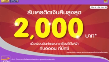 รับเงินคืนสูงสุด 2,000 บาท เมื่อผ่อนสินค้า กับอิออน ที่บิ๊กซี