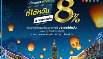 เที่ยวสนุก พักสบาย ที่ไต้หวัน รับส่วนลดเพิ่ม 8% เมื่อจองโรงแรมผ่าน Agoda ด้วยบัตรเครดิตซิตี้