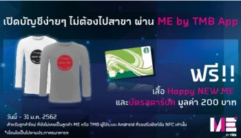 เปิดบัญชีง่ายๆ ไม่ต้องไปสาขาผ่าน ME by TMB App รับฟรี!! เสื้อ Happy NEW ME และบัตรสตาร์บัคมูลค่า 200 บาท