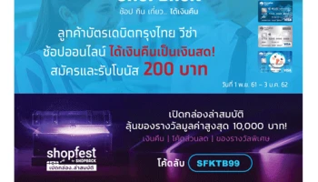 ลูกค้าบัตรเดบิตกรุงไทย วีซ่า ช้อปออนไลน์ กับ Shopback ได้เงินคืนเป็นเงินสด! พร้อมลุ้นรางวัลมูลค่าสูงสุด 10,000 บาท