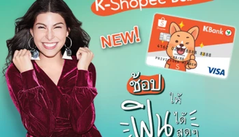 ใหม่!! บัตรเดบิตช้อปปี้กสิกรไทย.. เอาใจขาช้อปออนไลน์ รับส่วนลดทันที เมื่อช้อปที่ Shopee.co.th