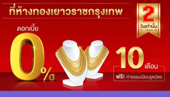 ผ่อนทอง 0% กับอิออน ที่ห้างทองเยาวราชกรุงเทพ 2 วันเท่านั้น ตั้งแต่ 12 - 13 ต.ค. 62