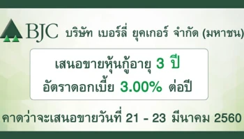 หุ้นกู้ เบอร์ลี่ ยุคเกอร์ (BJC) เปิดจองวันที่ 21 - 23 มีนาคม 2560