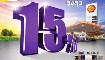 เติมน้ำมันสุดคุ้ม รับเครดิตเงินคืนสูงสุด 15% ที่สถานีบริการน้ำมันเชลล์ทั่วประเทศ จากบัตรเครดิต SCB