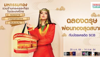 ฉลองตรุษผ่อนทองสุดสบาย กับบัตรเครดิต SCB ในงานมหกรรมทองที่เทสโก้ โลตัส