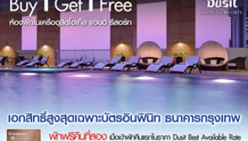 Buy 1 Get 1 Free ห้องพักในเครือดุสิต โฮเท็ล แอนด์ รีสอร์ท เอกสิทธิ์สูงสุดเฉพาะบัตรอินฟินิท ธ.กรุงเทพ