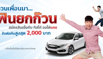 ชวนเพื่อนมา...ฟินยกก๊วน สมัครสินเชื่อกับ ทิสโก้ ออโต้แคช รับต่อคันสูงสุด 2,000 บาท
