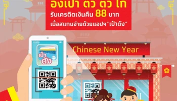 ตรุษจีนนี้ รับเครดิตเงินคืน 88 บาท เมื่อดาวน์โหลด และสแกนจ่ายด้วยแอปฯ "เป๋าตัง"