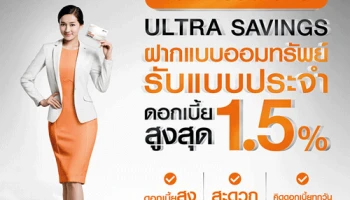 บัญชีเงินฝากออมทรัพย์ ULTRA SAVINGS ฝากแบบออมทรัพย์ รับแบบประจำ ดอกเบี้ยสูงสุด 1.50%*